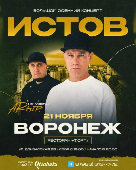 ИСТОВ при участии ARhip | 21 ноября | Большой осенний концерт
