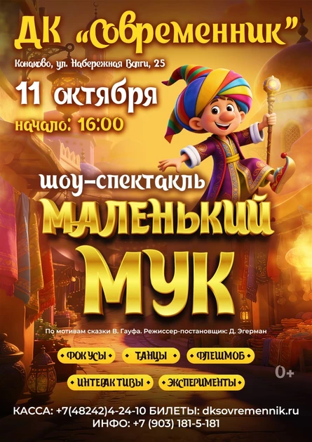 МАЛЕНЬКИЙ МУК