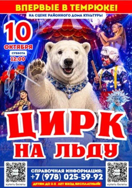 ЦИРК НА ЛЬДУ В ТЕМРЮКЕ!