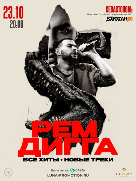 РЕМ ДИГГА-Севастополь/большой концерт