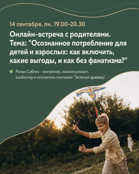 Онлайн встреча "Осознанное потребление для детей и взрослых: как включить, какие выгоды, и как без фанатизма?"
