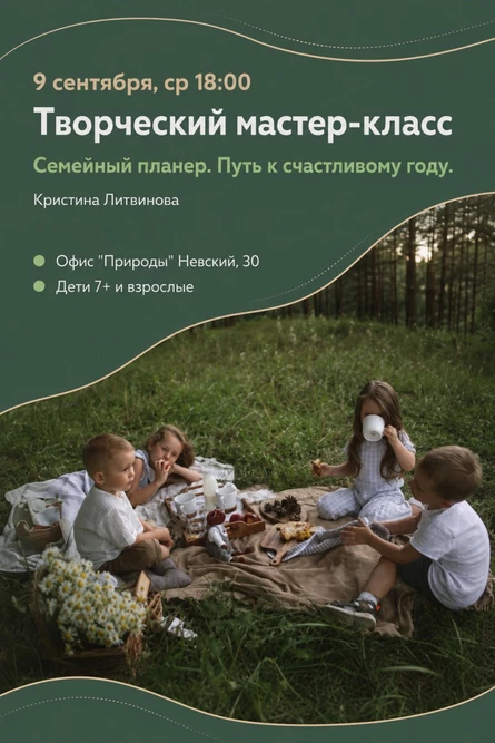 Мастер-класс "Семейный планер. Путь к счастливому году"