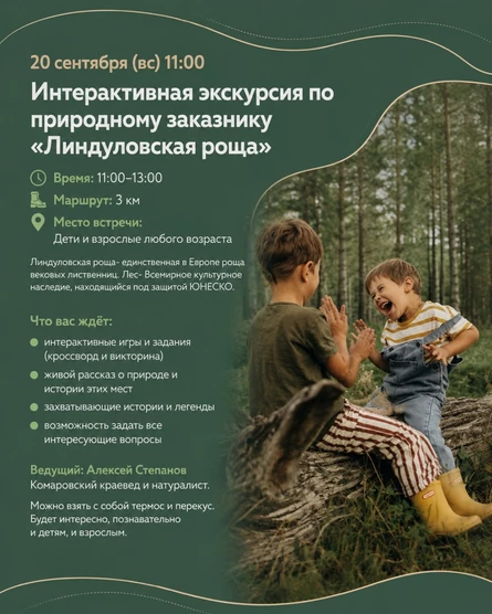 Интерактивная экскурсия по природному заказнику «Линдуловская роща»