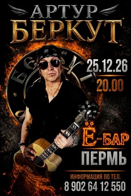 БЕРКУТ АРТУР 25.12.2026 в Перми Ё-бар