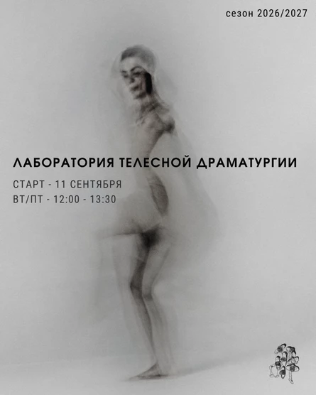 Лаборатория телесной драматургии. Сезон 2026/2027