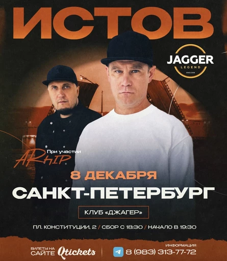 ИСТОВ при участии ARhip | 8 декабря | Большой зимний концерт