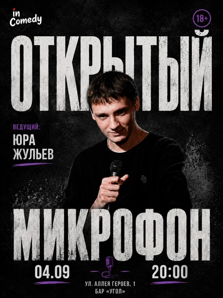 "Открытый микрофон" в баре "Угол"