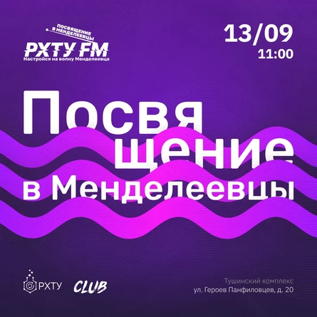 Посвящение в Менделеевцы - 2026