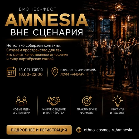АМНЕЗИЯ БИЗНЕС-ФЕСТ