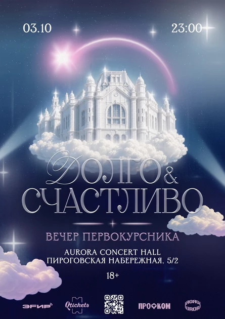 Эфир: Долго и счастливо | Вечер первокурсника