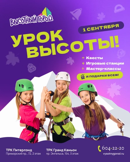 1 сентября Урок Высоты