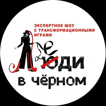 "Леди в черном"