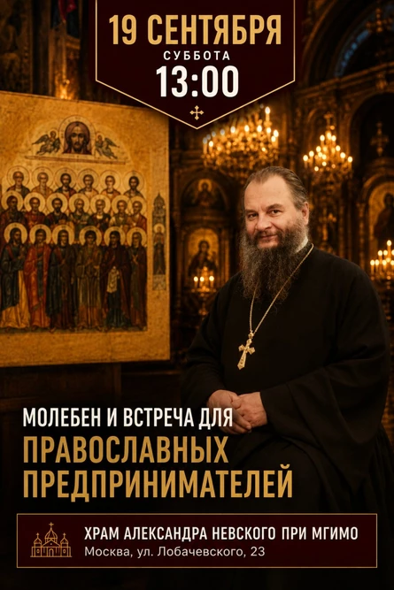 Молебен и встреча для православных предпринимателей с о. Игорем Фоминым 19 сентября