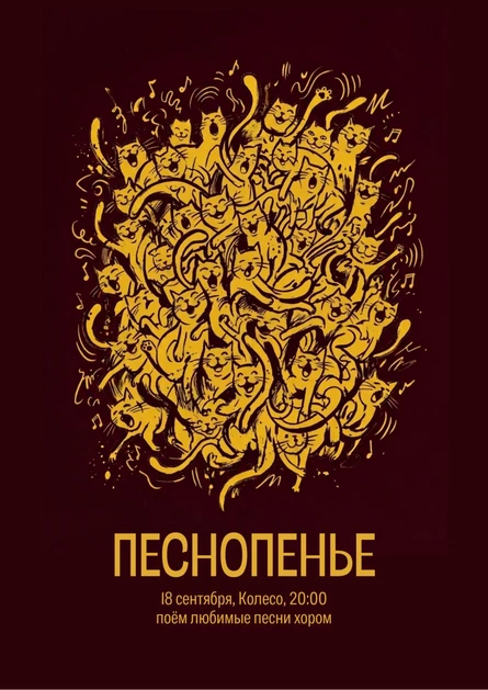 Песнопенье