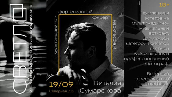 Мультимедийно-фортепианный концерт неоклассики Виталия Сумарокова
