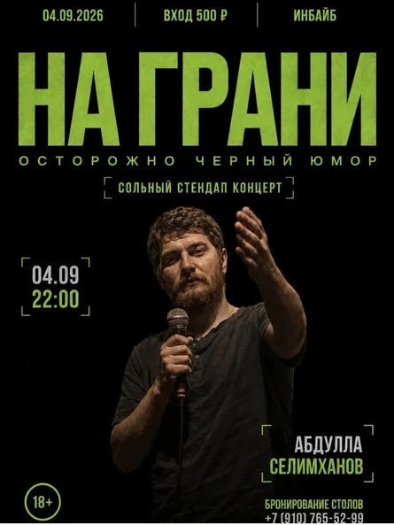 Сольный стендап-концерт Абдуллы Селимханова
