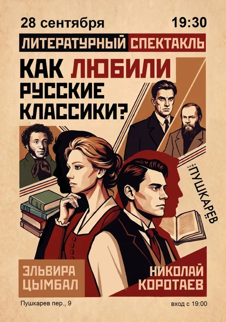 28 сентября | Эльвира Цымбал и Николай Коротаев | Как любили русские классики? | Пушкарёв