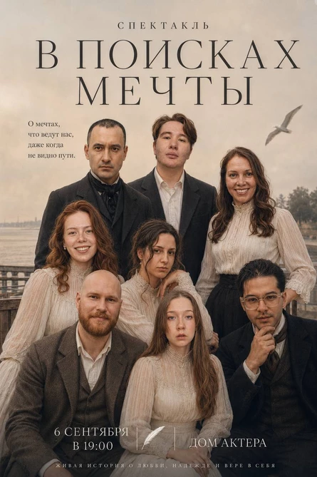 Спектакль "В поисках мечты"