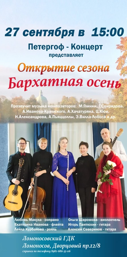 Петергоф концерт представляет. «Открытие сезона. Бархатная осень»