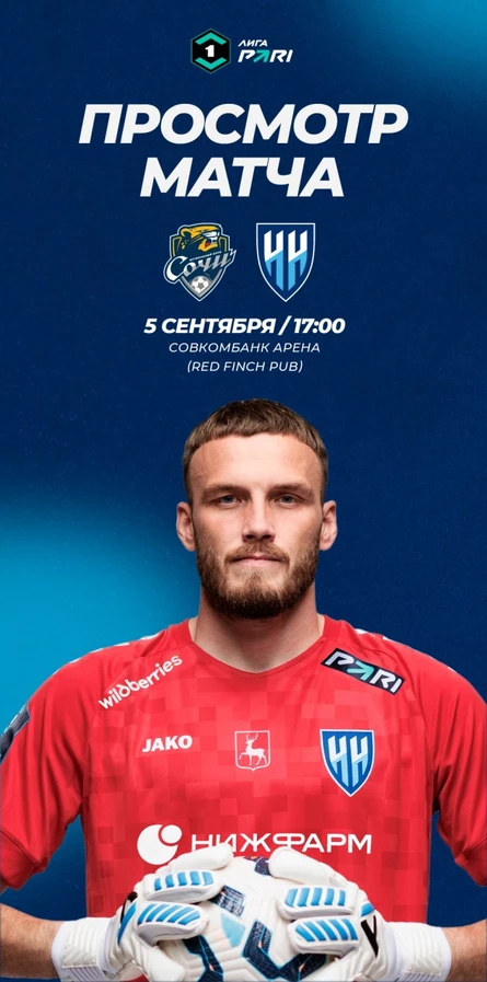 ФК "Сочи" - ФК "Нижний Новгород". Просмотр выездного матча