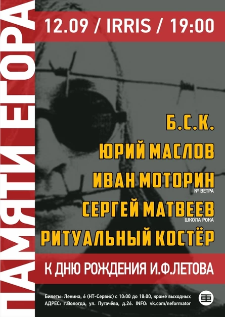 Концерт памяти ЕГОРА ЛЕТОВА