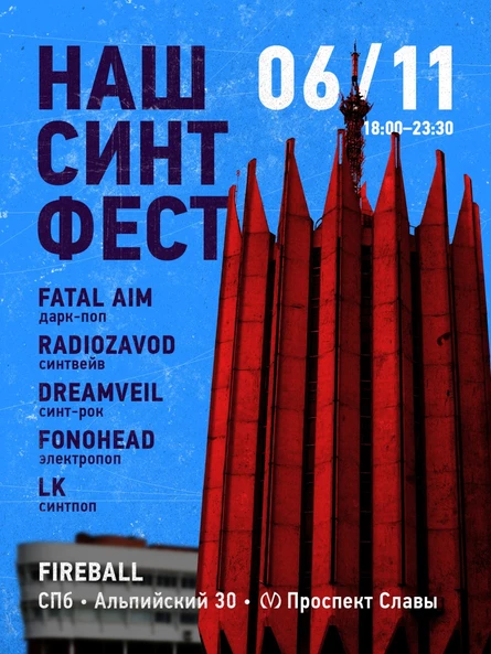 НАШ СИНТ ФЕСТ • 6 ноября • Петербург