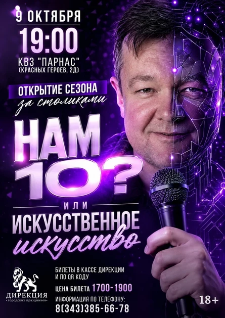 Нам 10? Или искусственное искусство