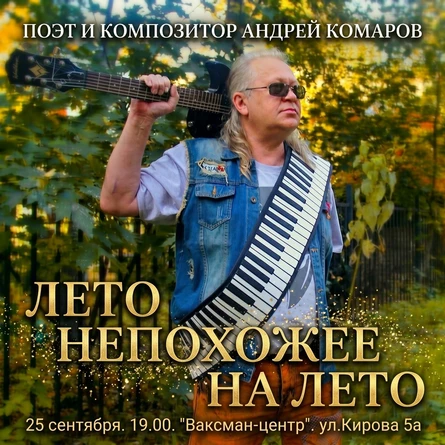 Лето непохожее на лето