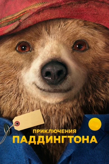 Кинопоказ детский "Приключения Паддингтона"