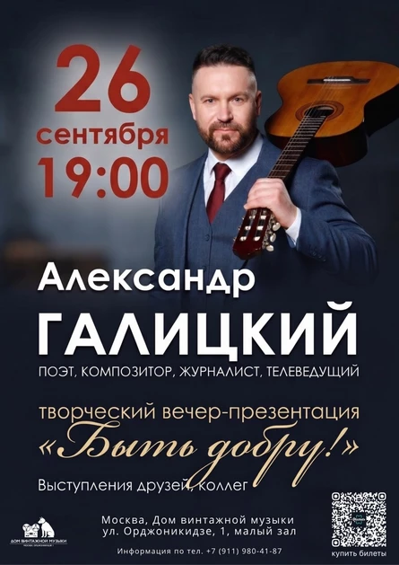 Александр Галицкий | Творческий вечер-презентация "Быть добру!"