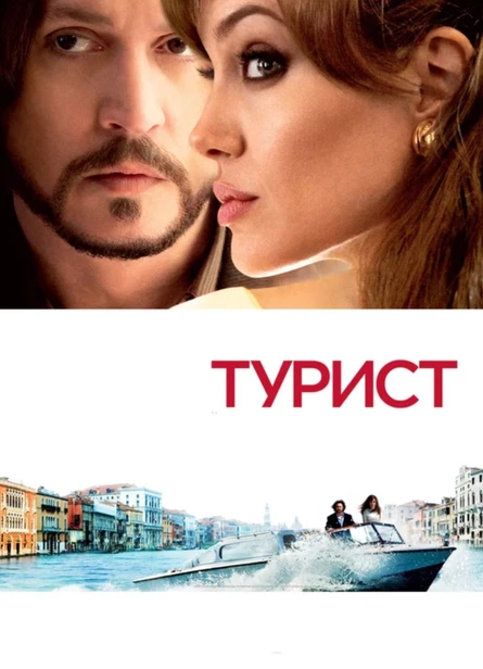 Кинопоказ "Турист"