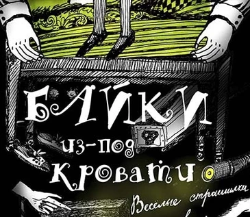 БАЙКИ из-под КРОВАТИ