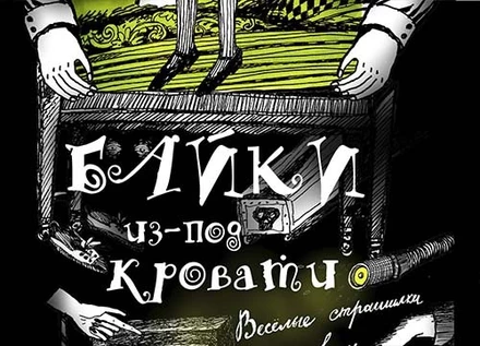 БАЙКИ из-под КРОВАТИ