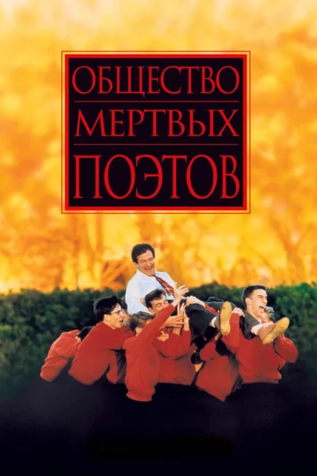 Кинопоказ на Поляне "Общество мертвых поэтов"