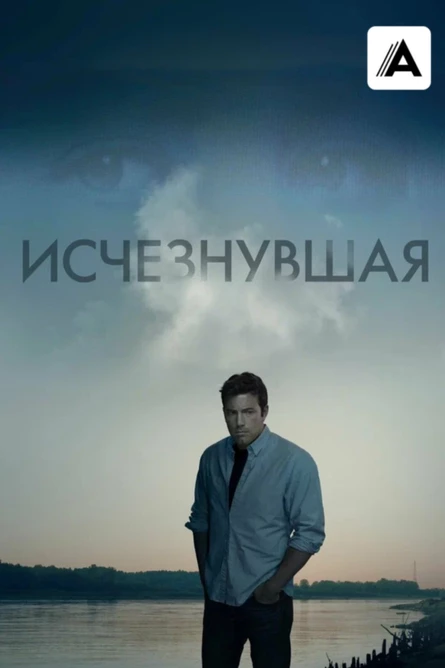Кинопоказ на Поляне дымный "Исчезнувшая"
