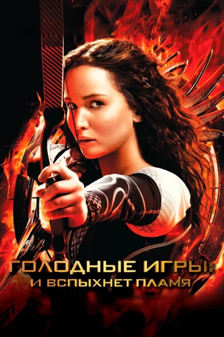 Кинопоказ на Поляне "Голодные игры: И вспыхнет пламя"