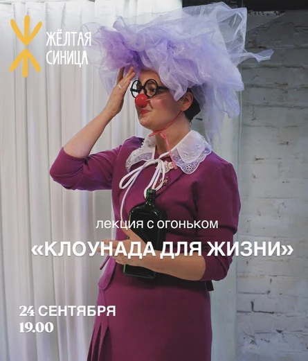 Лекция «Клоунада для жизни»