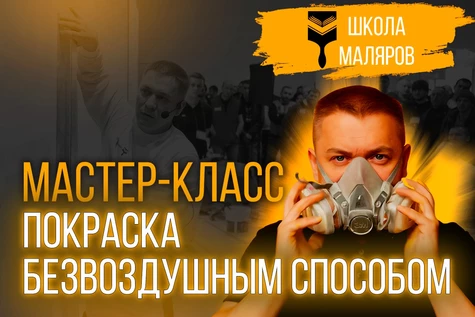 "Покраска безвоздушным способом"-5.09.2026