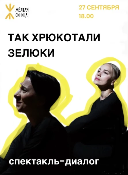 Спектакль-диалог