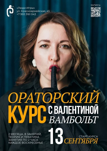 Ораторский курс с Валентиной Вамбольт