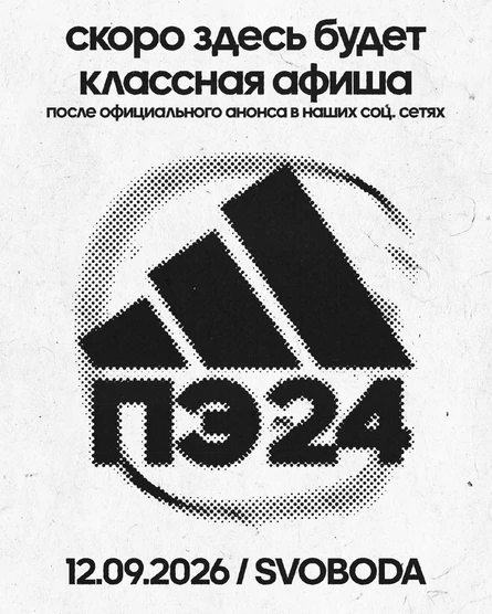 По ту сторону свэга