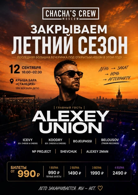 ЗАКРЫВАЕМ ЛЕТНИЙ СЕЗОН
