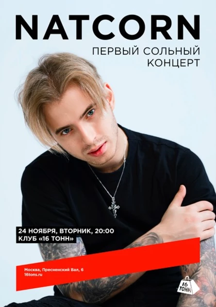 Natcorn. Первый сольный концерт