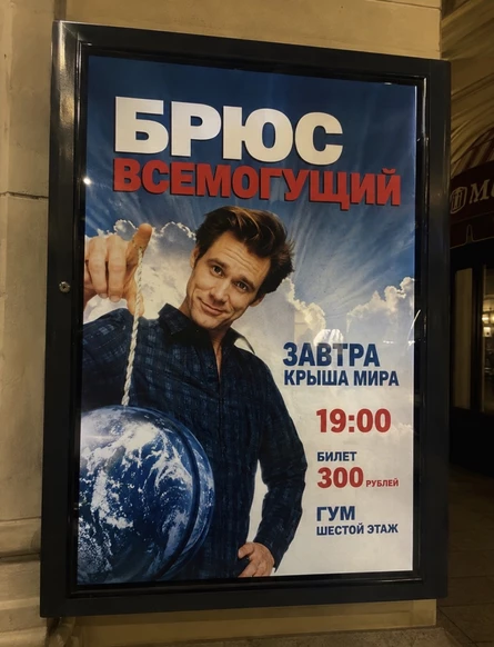 Брюс всемогущий