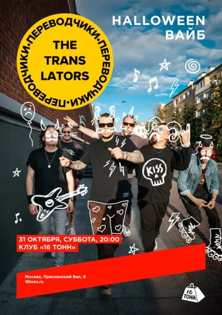 The Translators. Halloween вайб