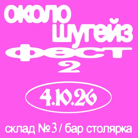 околошугейз фест 2