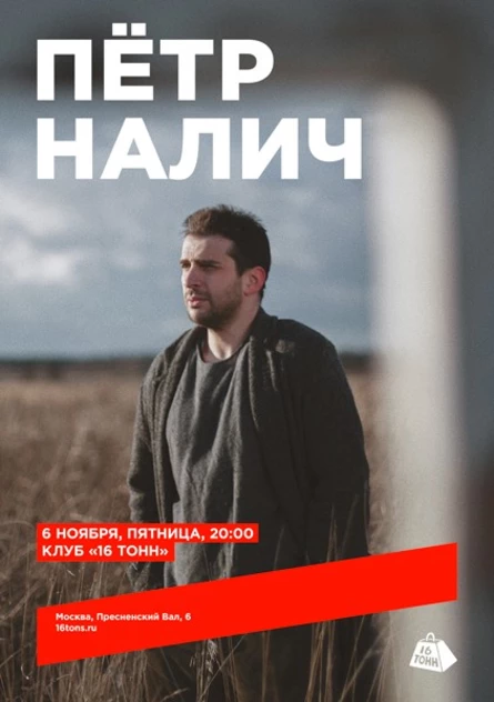 Пётр Налич