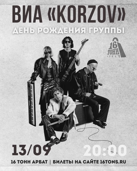 ВИА «KORZOV»