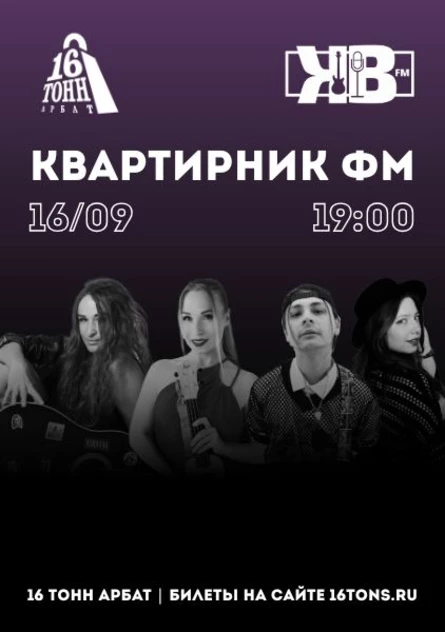 Квартирник ФМ