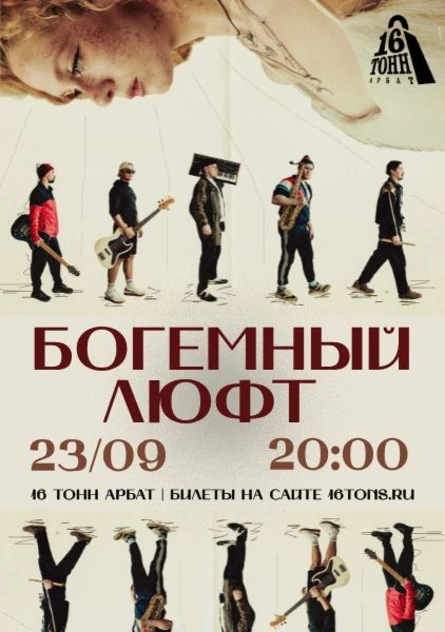 Богемный люфт